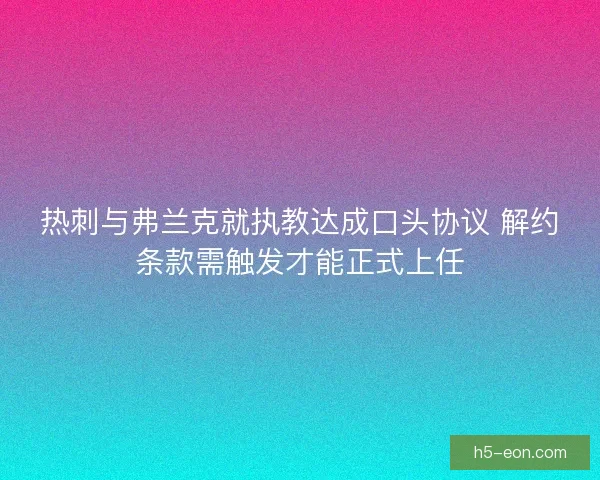 热刺与弗兰克就执教达成口头协议 解约条款需触发才能正式上任