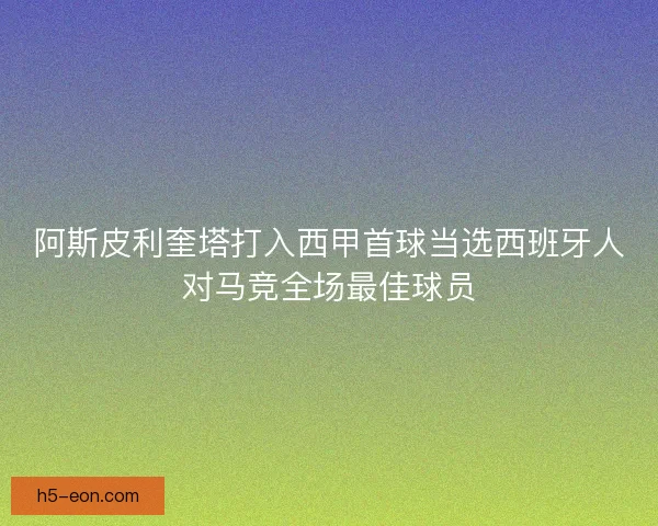 阿斯皮利奎塔打入西甲首球当选西班牙人对马竞全场最佳球员