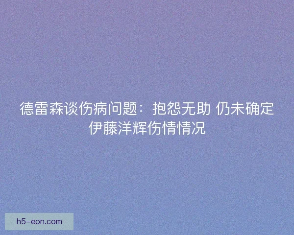 德雷森谈伤病问题：抱怨无助 仍未确定伊藤洋辉伤情情况