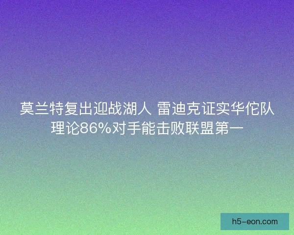莫兰特复出迎战湖人 雷迪克证实华佗队理论86%对手能击败联盟第一