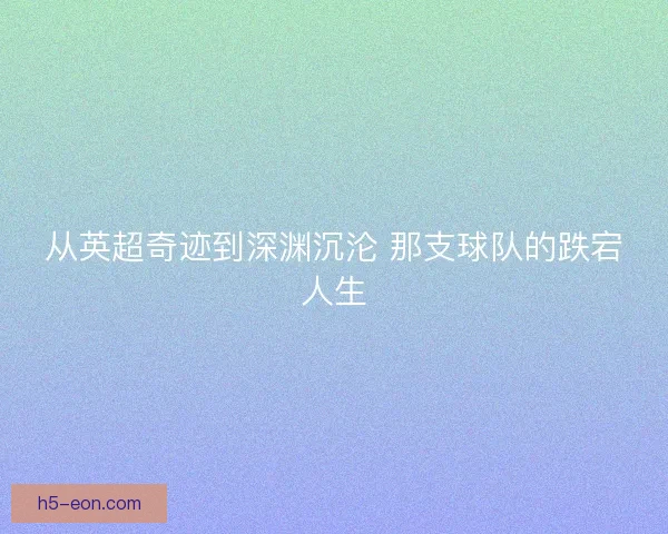 从英超奇迹到深渊沉沦 那支球队的跌宕人生
