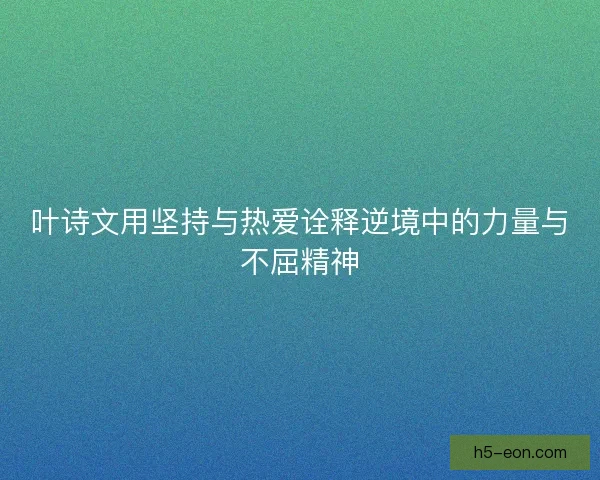 叶诗文用坚持与热爱诠释逆境中的力量与不屈精神