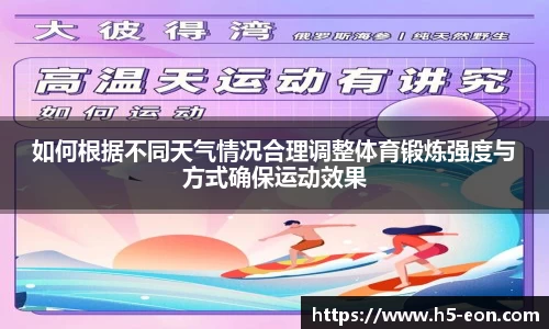 如何根据不同天气情况合理调整体育锻炼强度与方式确保运动效果