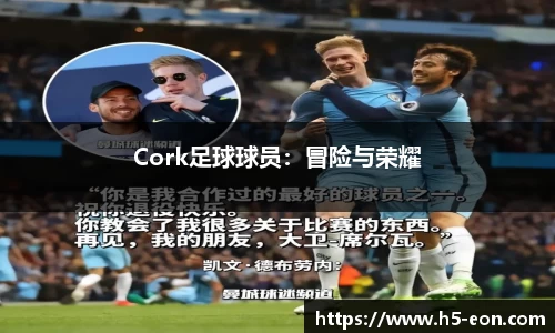 Cork足球球员：冒险与荣耀