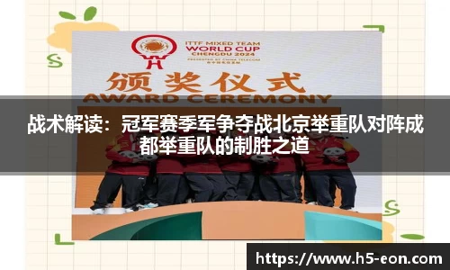 战术解读：冠军赛季军争夺战北京举重队对阵成都举重队的制胜之道