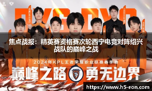 焦点战报：精英赛资格赛次轮西宁电竞对阵绍兴战队的巅峰之战