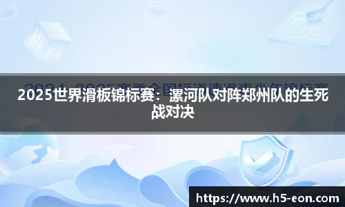2025世界滑板锦标赛：漯河队对阵郑州队的生死战对决