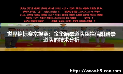 世界锦标赛常规赛：金华跆拳道队阻拦信阳跆拳道队的技术分析