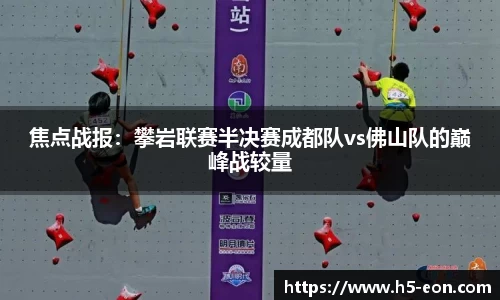 焦点战报：攀岩联赛半决赛成都队vs佛山队的巅峰战较量