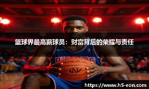 篮球界最高薪球员：财富背后的荣耀与责任